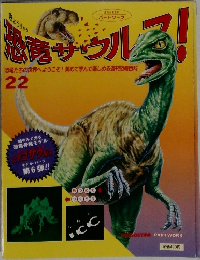 恐竜サウルス！　22
