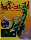恐竜サウルス！　22