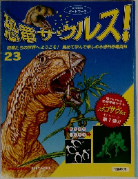 恐竜サウルス!　23