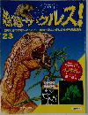 恐竜サウルス!　23