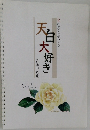 天白大好き