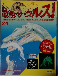 恐竜サウルス!　24