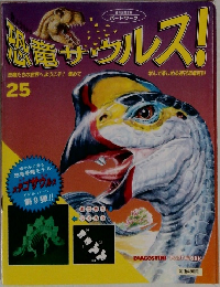 恐竜サークルス!　25
