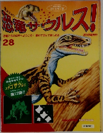 恐竜サウルス!　28