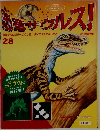 恐竜サウルス!　28