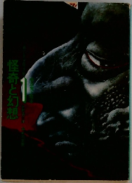 怪奇と幻想　1