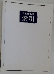 日本大地図 索引