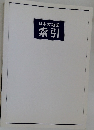日本大地図 索引