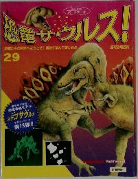 恐竜サウルス!　29