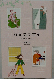 お元気ですか