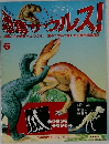 恐竜サウルス!　6