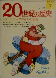 20世紀の歴史　7