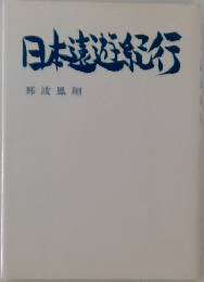日本遠遊紀行