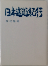 日本遠遊紀行