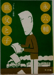旅父と子