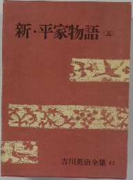 吉川英治全集 37 新・平家物語 5