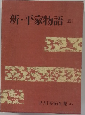 吉川英治全集 37 新・平家物語 5