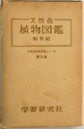 天然色 植物図鑑　第五巻