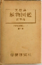 天然色 植物図鑑　第五巻