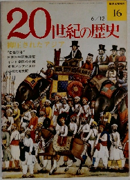 毎週水曜発売  16　20世紀の歴史　