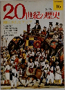 毎週水曜発売  16　20世紀の歴史　