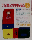 保育とカリキュラム　2004年7月号