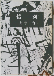 惜別　