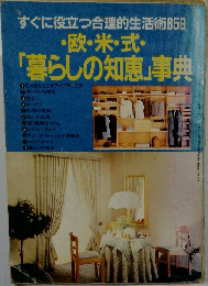 欧・米・式 「暮らしの知恵」事典　