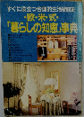 欧・米・式 「暮らしの知恵」事典　