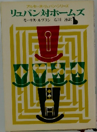 リュパン対ホームズ