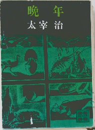 晩年 