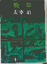 晩年 
