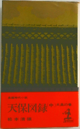 長編時代小説　天保図録 (中) 大島の場