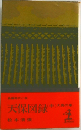 長編時代小説　天保図録 (中) 大島の場