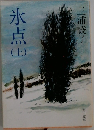 氷点　上　