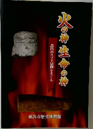 火の神生命の槽