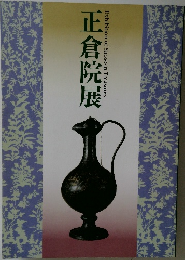 正倉院展