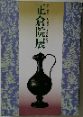 正倉院展
