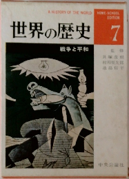 世界の歴史　7　戦争と平和
