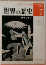 世界の歴史　7　戦争と平和