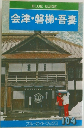 会津・磐梯・吾妻