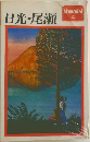 日光・尾瀬　Yammini  4