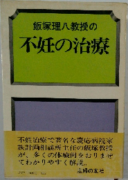 飯塚理八教授の不妊の治療