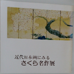 近代日本画にみる　さくら名作展