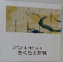 近代日本画にみる　さくら名作展