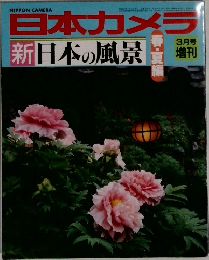 日本カメラ  3月号  新日本の風景