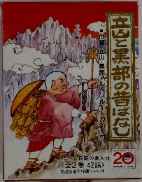 立山と黒部の昔ばなし