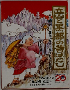 立山と黒部の昔ばなし