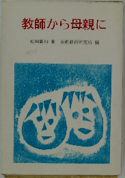 教師から母親に