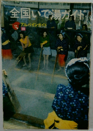 全国いで湯ガイド　18